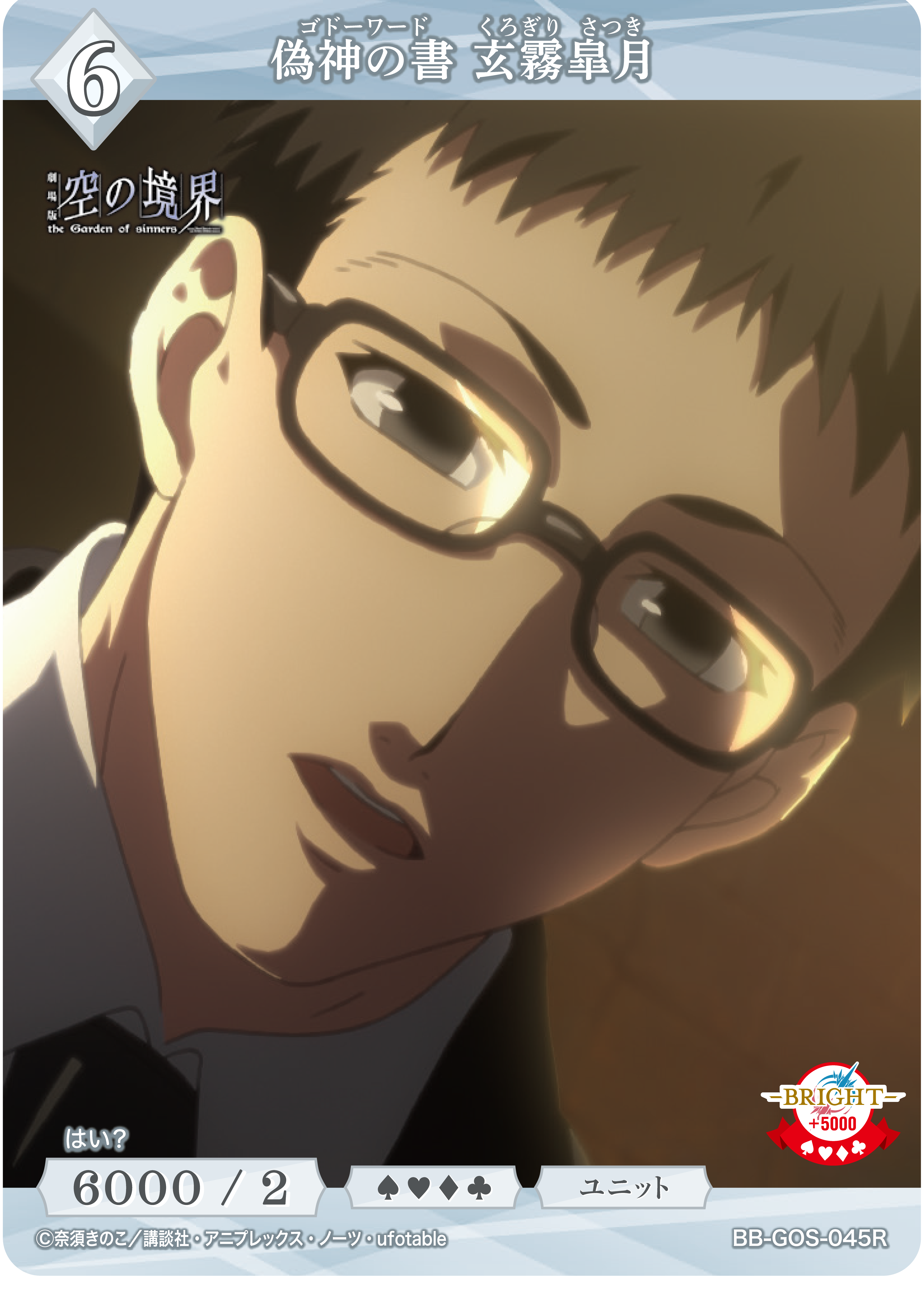 偽神の書 玄霧皐月[R](BB-GOS-045R)