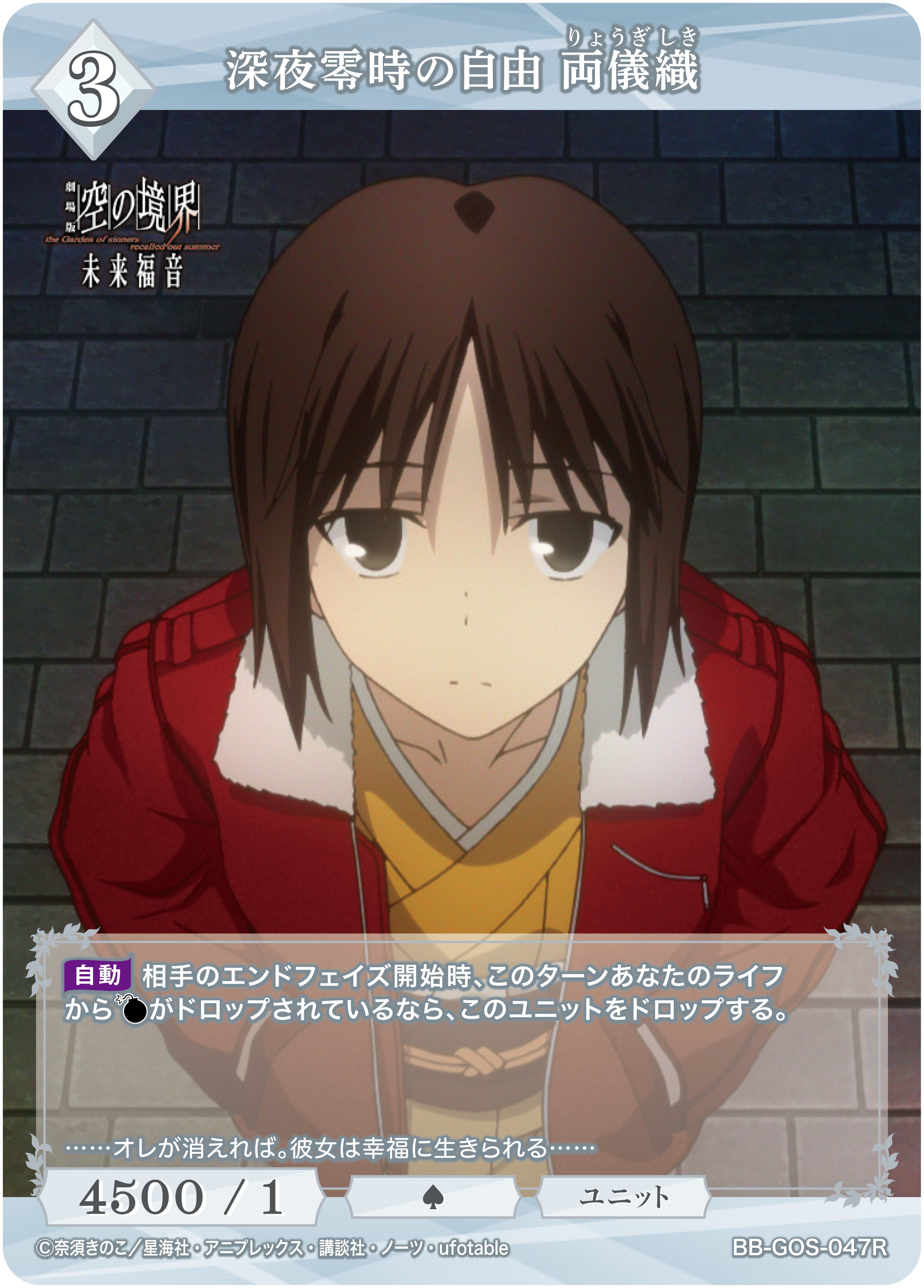 深夜零時の自由 両儀織[R](BB-GOS-047R)