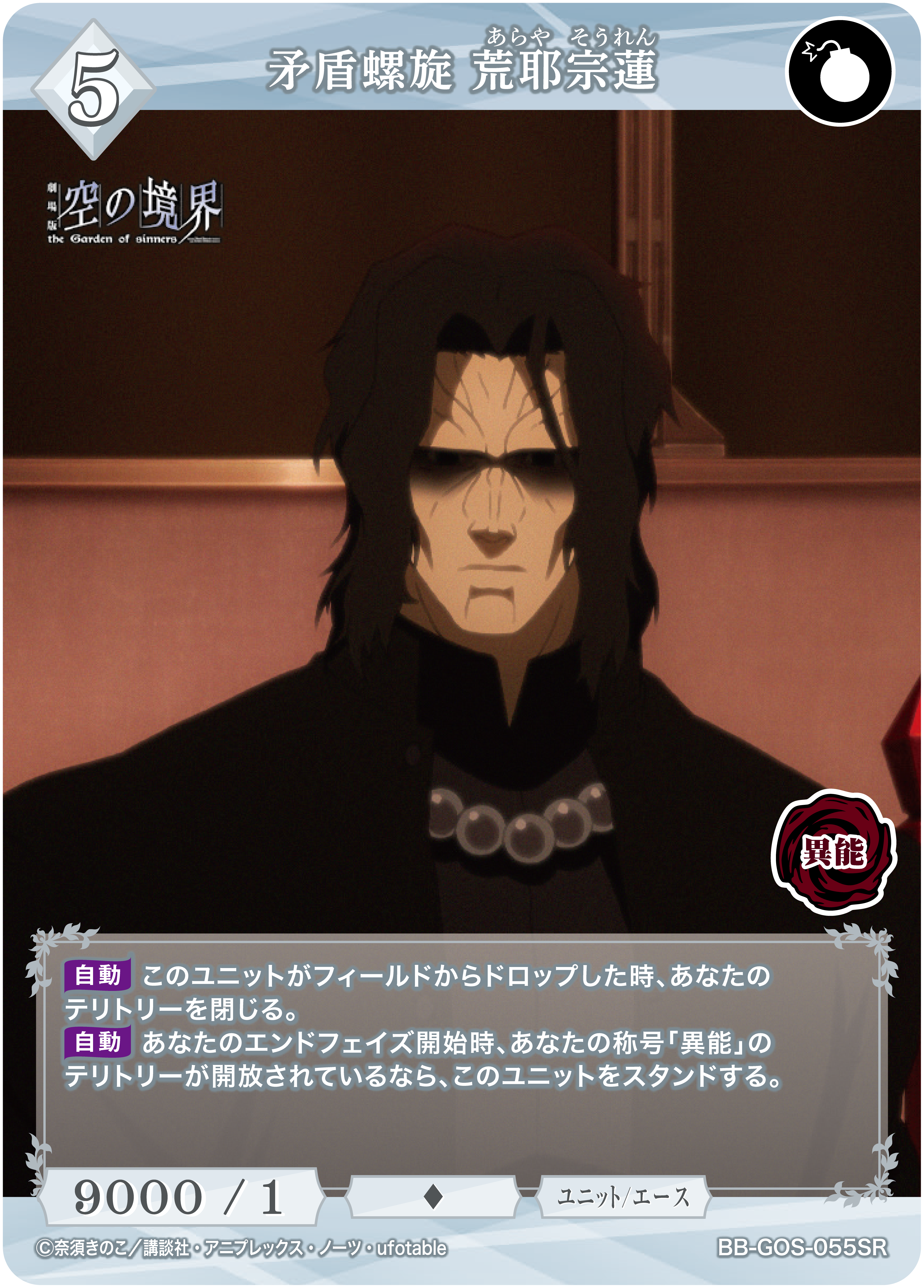 矛盾螺旋 荒耶宗蓮[SR](BB-GOS-055SR) | すべての商品 | Bee本舗