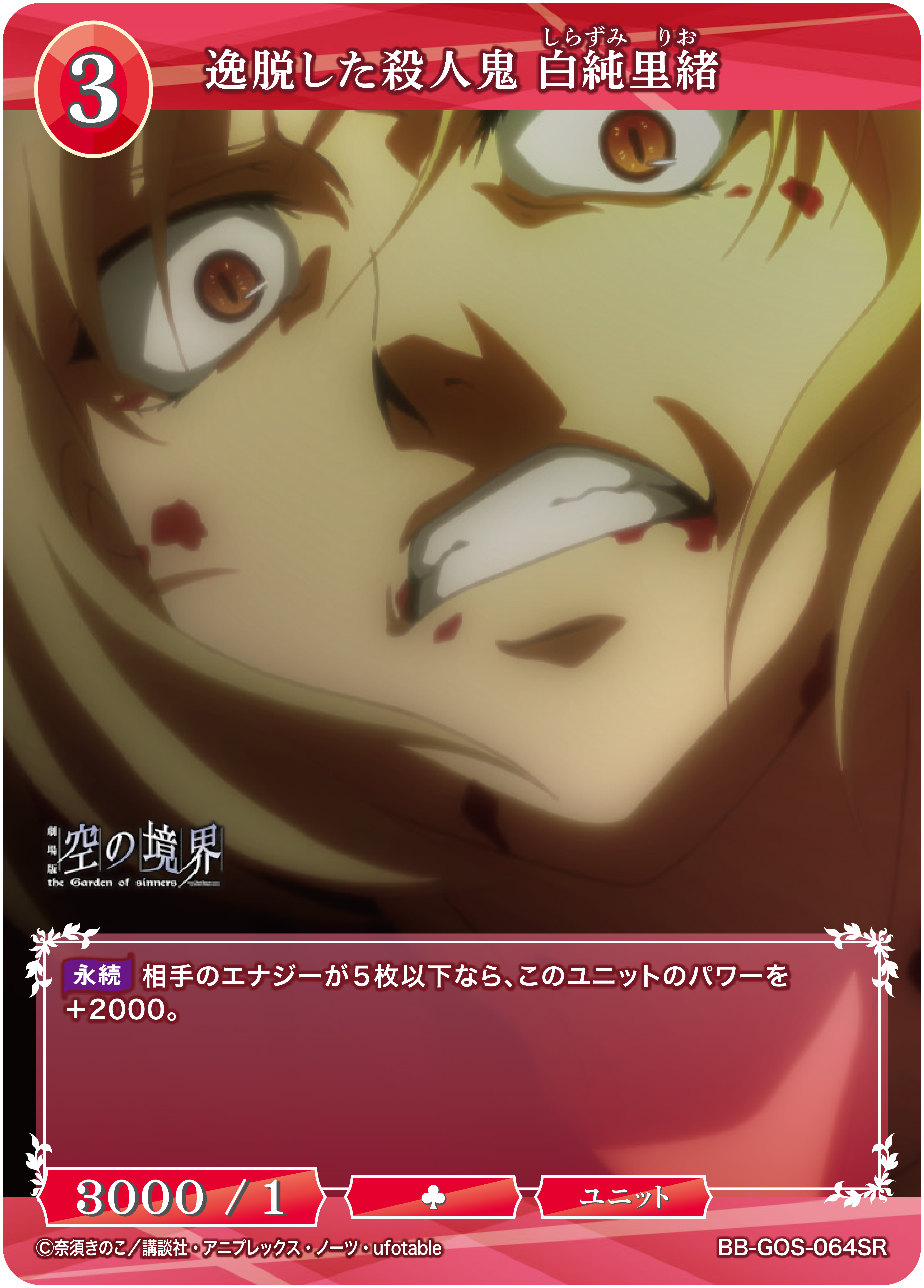 逸脱した殺人鬼 白純里緒[SR](BB-GOS-064SR)
