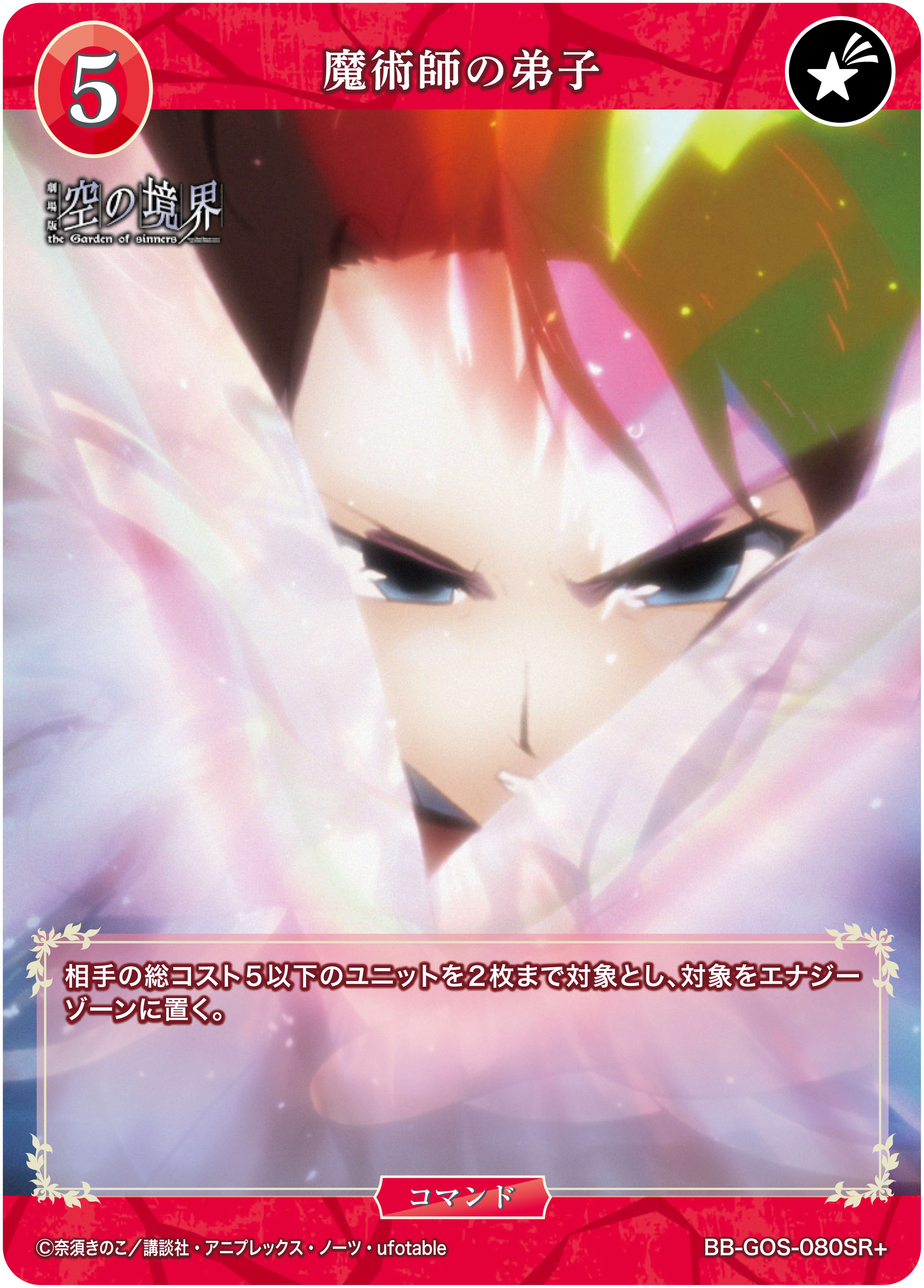 魔術師の弟子[SR＋](BB-GOS-080SR+)