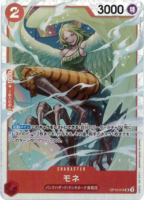 モネ[SR](OP10-016)