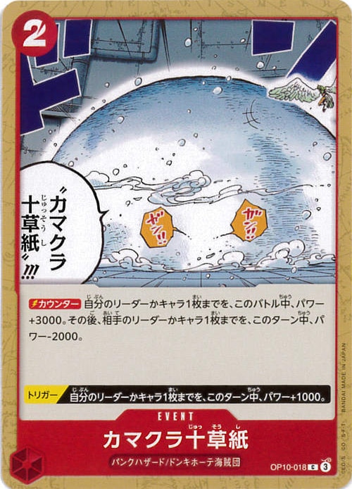 カマクラ十草紙[C](OP10-018)