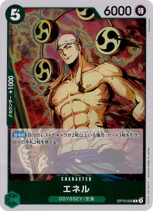 エネル[R](OP10-025)