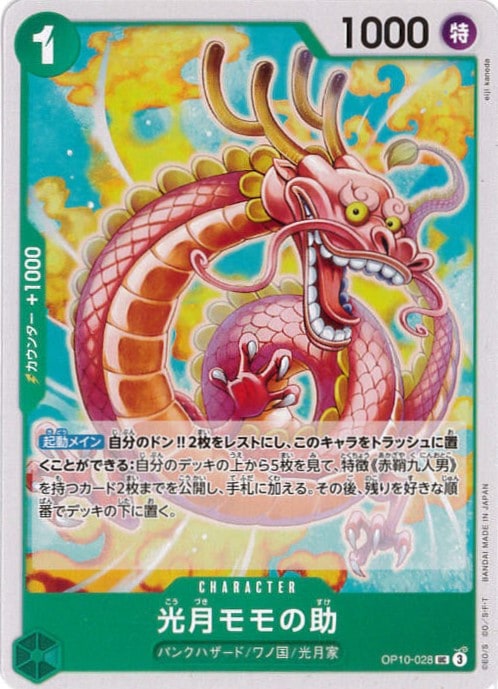 光月モモの助[UC](OP10-028)