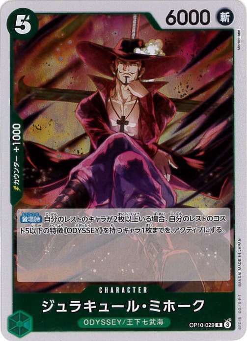 ジュラキュール・ミホーク[R](OP10-029)