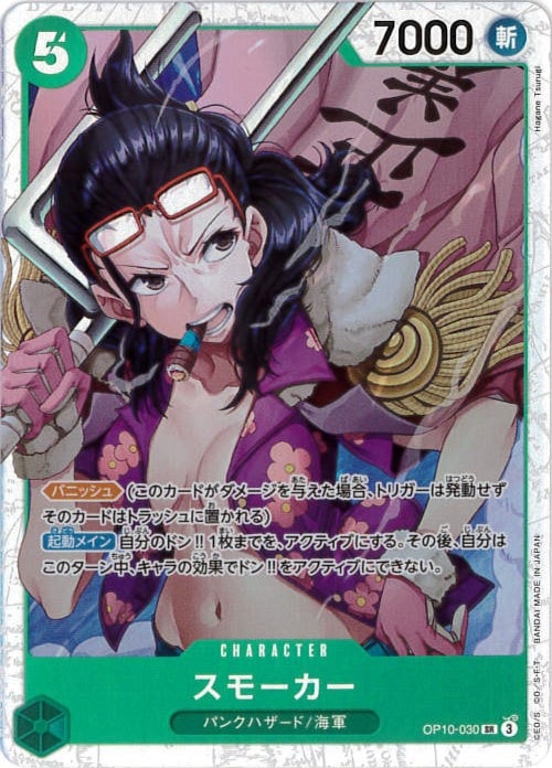 スモーカー[SR](OP10-030)
