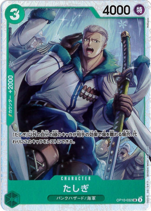 たしぎ[SR](OP10-032)