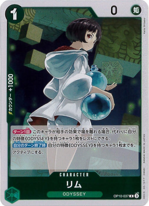 リム[R](OP10-037)