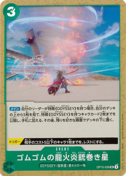 ゴムゴムの龍火炎銃巻き星[UC](OP10-039)
