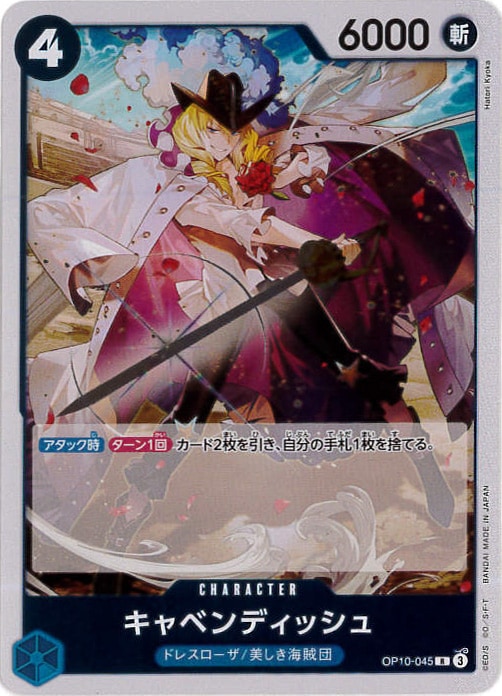 キャベンディッシュ[R](OP10-045) | すべての商品 | Bee本舗