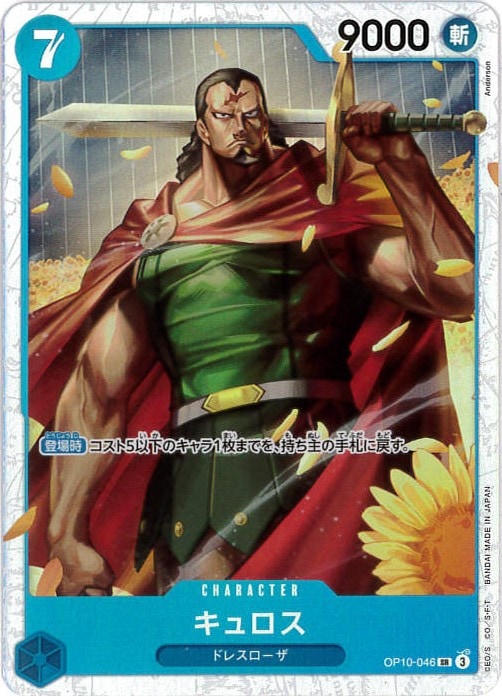 キュロス[SR](OP10-046)