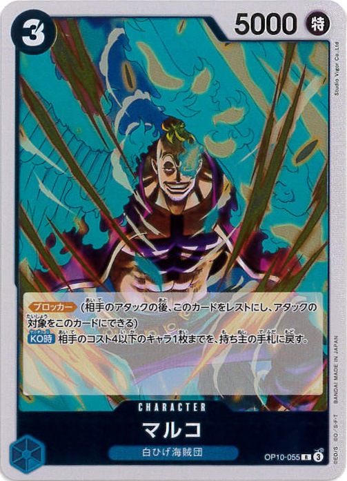 マルコ[R](OP10-055)