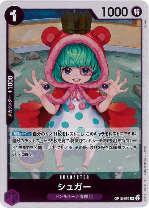 シュガー[R](OP10-065)