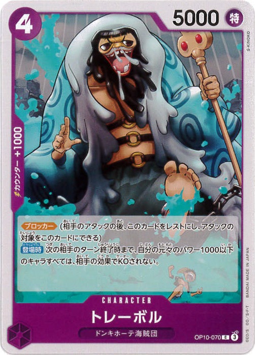 トレーボル[C](OP10-070)