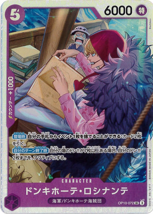 ドンキホーテ・ロシナンテ[SR](OP10-072)
