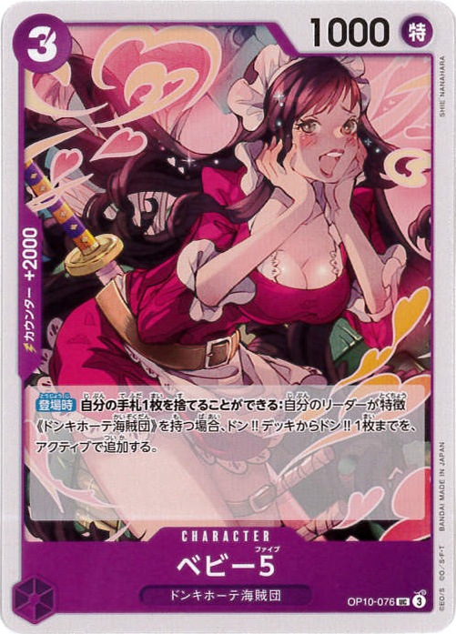 ベビー5[UC](OP10-076)