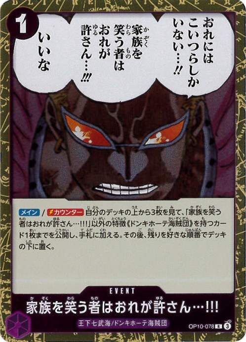 家族を笑う者はおれが許さん…!!![R](OP10-078)