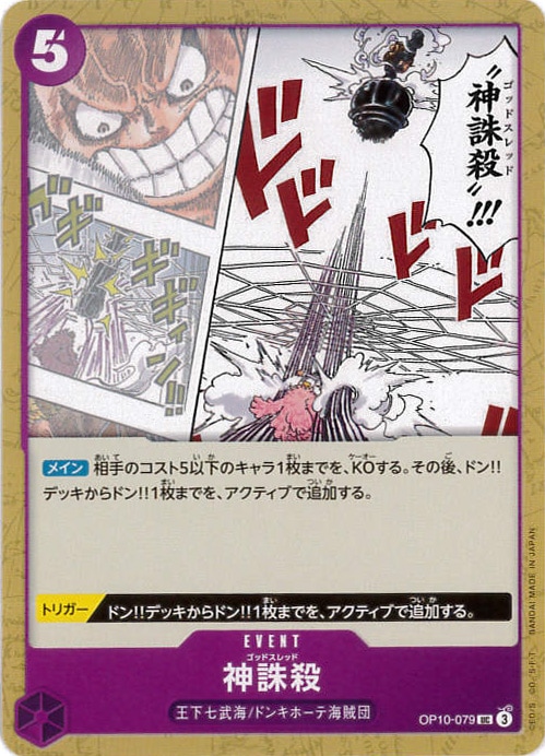 神誅殺[UC](OP10-079)