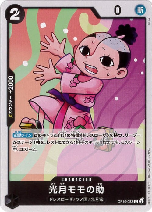 光月モモの助[UC](OP10-083)