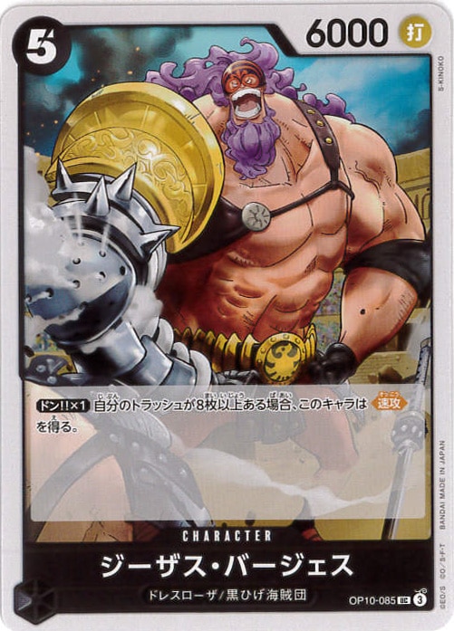 ジーザス・バージェス[UC](OP10-085)