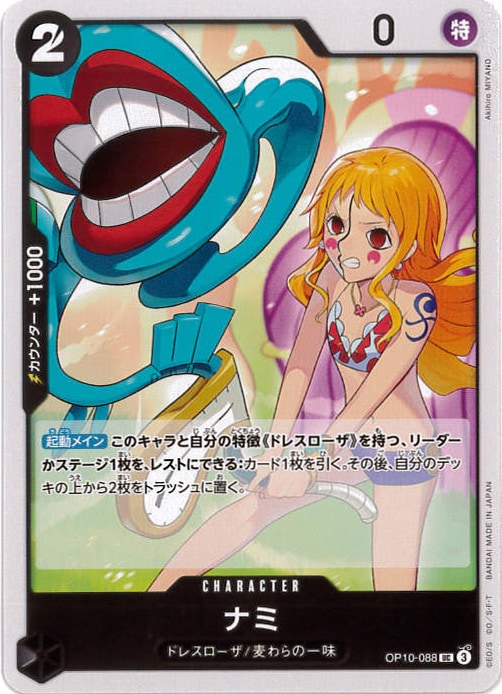 ナミ[UC](OP10-088)