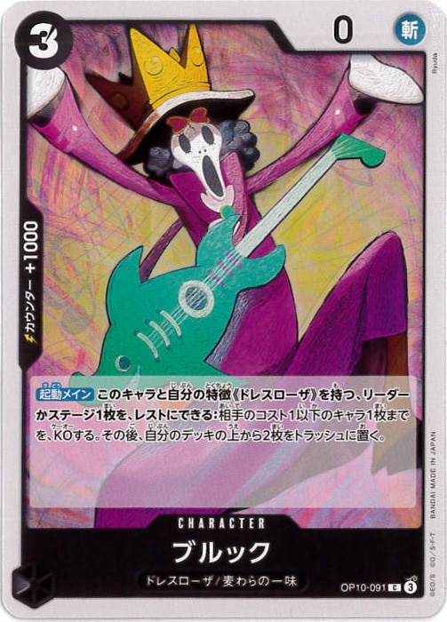 ブルック[C](OP10-091)