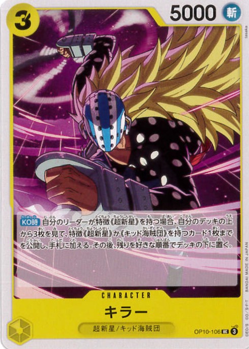 キラー[UC](OP10-106)