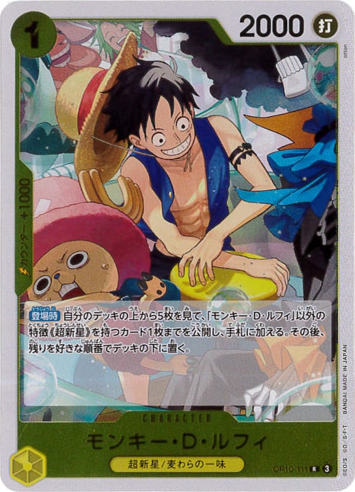 モンキー・D・ルフィ[R](OP10-111)