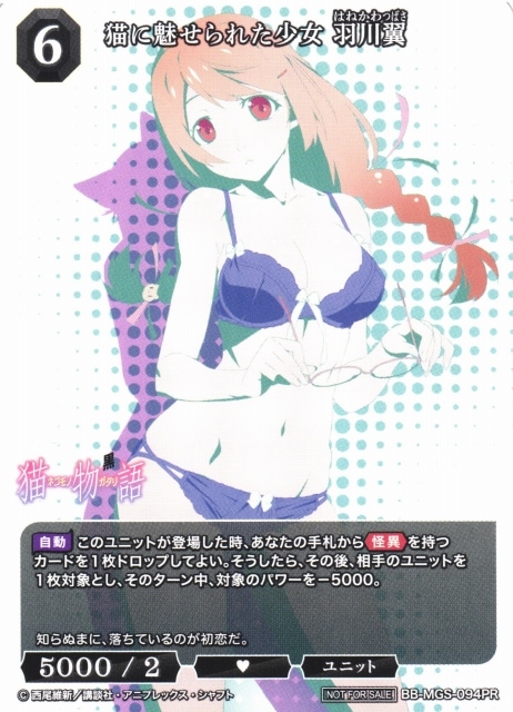 猫に魅せられた少女 羽川 翼[PR](BB-MGS-094) | ビルディバイド