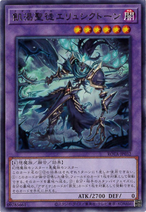 【状態B】飢渇聖徒エリュシクトーン[ﾚｱ](ROTA-JP032 )