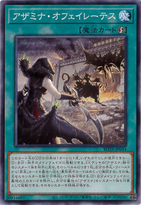 【状態B】アザミナ・オフェイレーテス[ﾉｰﾏﾙ](ROTA-JP054 )