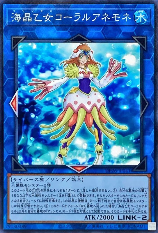 【状態B】海晶乙女コーラルアネモネ[ﾉｰﾏﾙ](DP26-JP041)