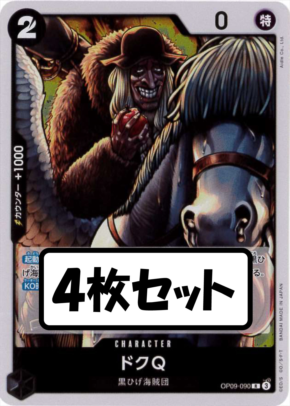 【状態B】ドクQ《4枚セット》[R](OP09-090)