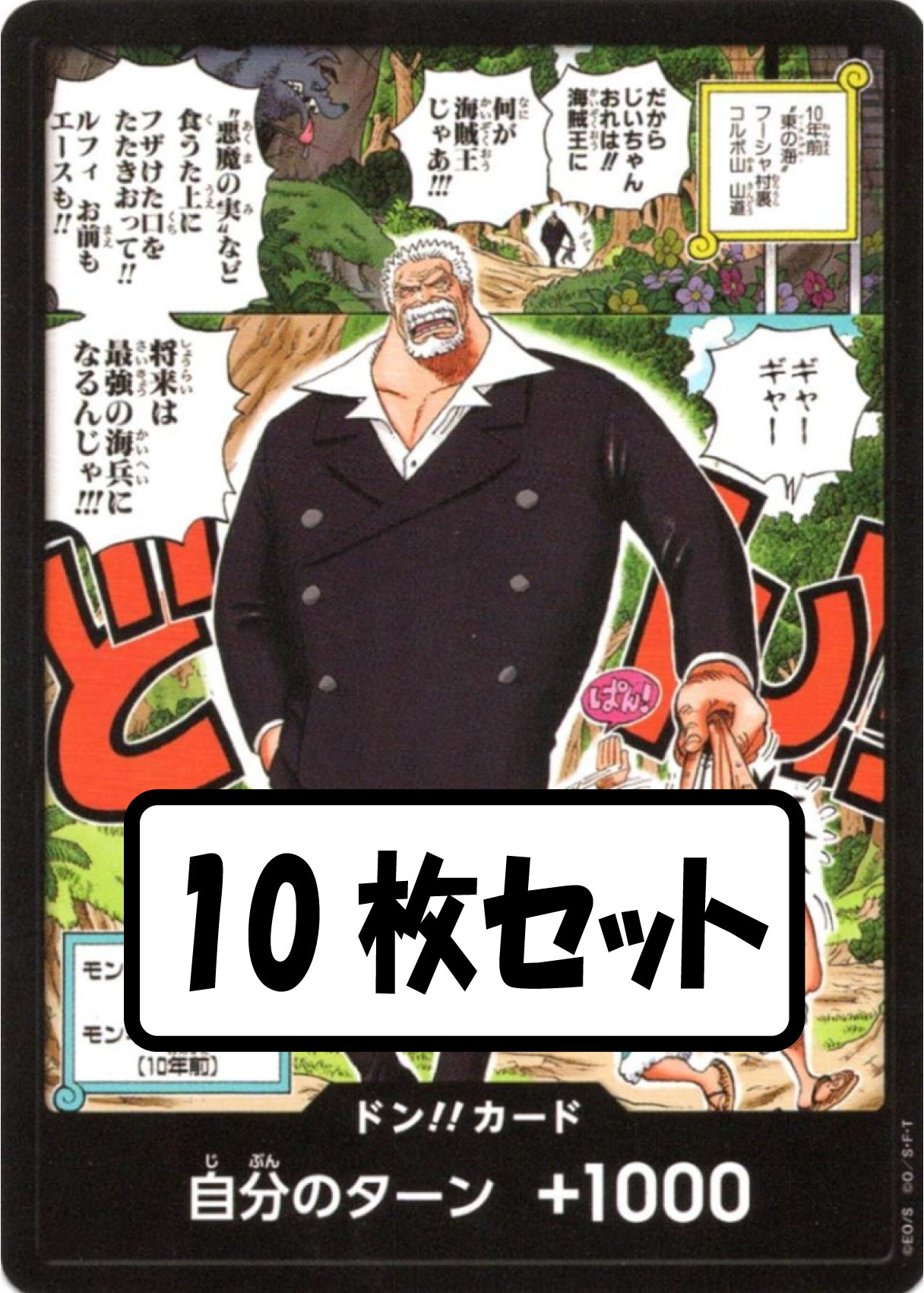状態B】ドン!!カード(ガープ＆ルフィ【10年前】)《10枚セット》[ドン