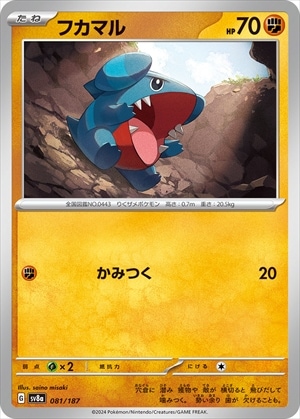 フカマル[](SV8a-081/187)