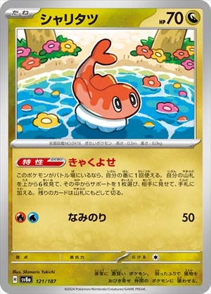 シャリタツ[](SV8a-121/187) | ポケモンカードゲーム,シングル