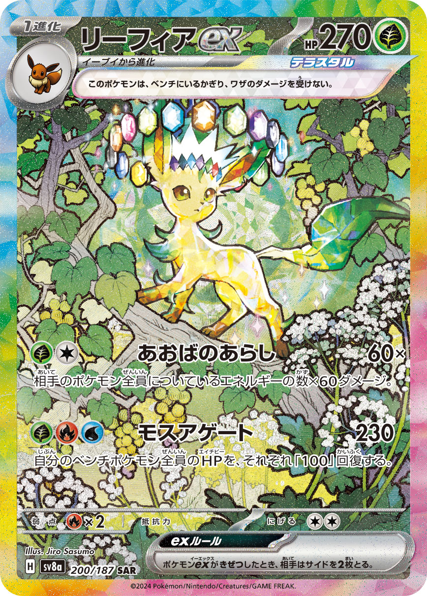 リーフィアex[SAR](SV8a-200/187) | ポケモンカードゲーム