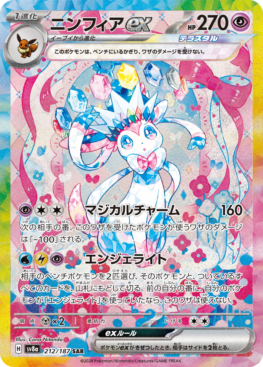ニンフィアex[SAR](SV8a-212/187) | ポケモンカードゲーム | Bee