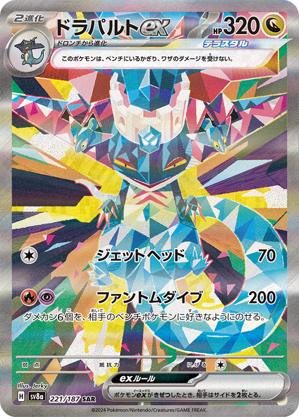 ドラパルトex【SAR】 221/187 4枚セット テラスタル ドラパルトex[SAR](SV8a-221/187) | ポケモンカードゲーム