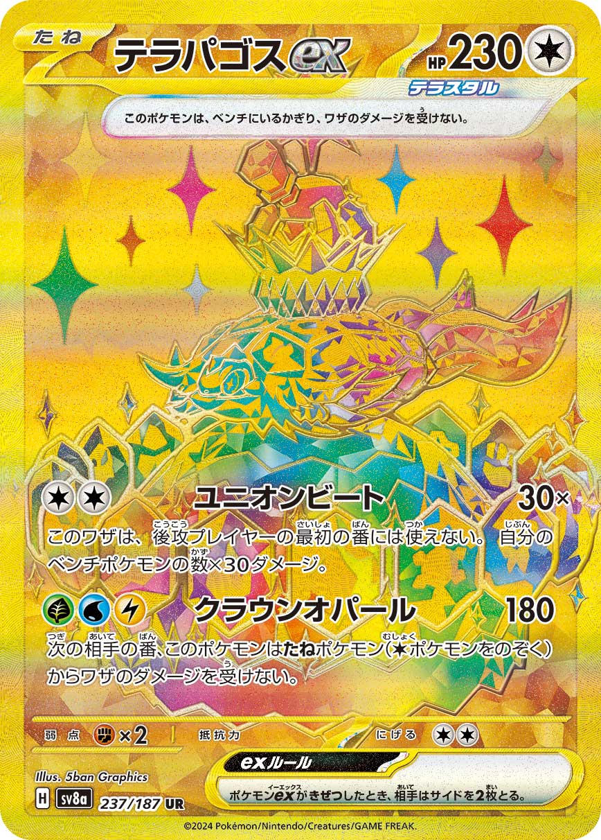 テラパゴスex UR SV8a テラスタルフェスex 237/187 テラパゴスex[UR](SV8a-237/187) | ポケモンカードゲーム