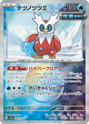 テツノツツミ《ﾓﾝｽﾀｰﾎﾞｰﾙﾐﾗｰ》[](SV8a-047/187)