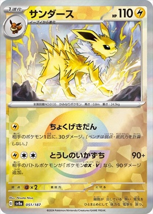 サンダース《ﾓﾝｽﾀｰﾎﾞｰﾙﾐﾗｰ》[](SV8a-051/187) | ポケモンカードゲーム