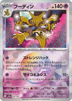フーディン《ﾓﾝｽﾀｰﾎﾞｰﾙﾐﾗｰ》[](SV8a-059/187) | ポケモンカードゲーム