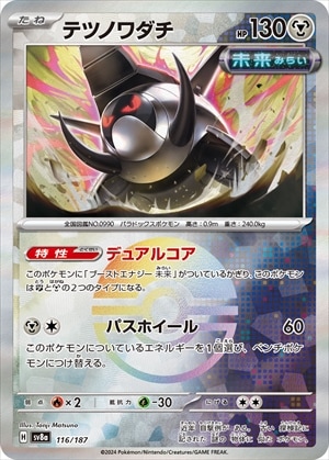テツノワダチ《ﾓﾝｽﾀｰﾎﾞｰﾙﾐﾗｰ》[](SV8a-116/187)