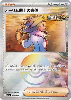 オーリム博士の気迫《ﾓﾝｽﾀｰﾎﾞｰﾙﾐﾗｰ》[](SV8a-167/187)