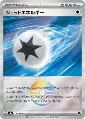ジェットエネルギー《ﾓﾝｽﾀｰﾎﾞｰﾙﾐﾗｰ》[](SV8a-185/187)
