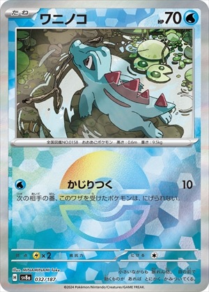 ワニノコ《ﾏｽﾀｰﾎﾞｰﾙﾐﾗｰ》[](SV8a-032/187) | ポケモンカードゲーム