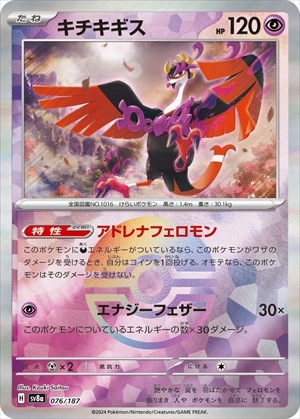 ポケモンカードゲーム　キチキギス　マスボミラー キチキギス《ﾏｽﾀｰﾎﾞｰﾙﾐﾗｰ》[](SV8a-076/187) | ポケモンカードゲーム