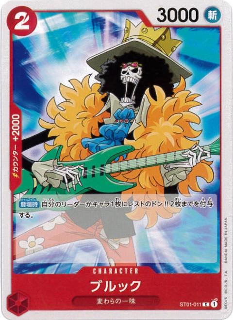 【状態B】ブルック[C](ST01-011)